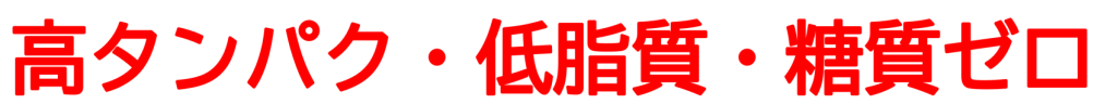 高タンパク　低脂質　糖質ゼロ