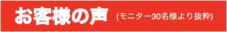 お客様の声